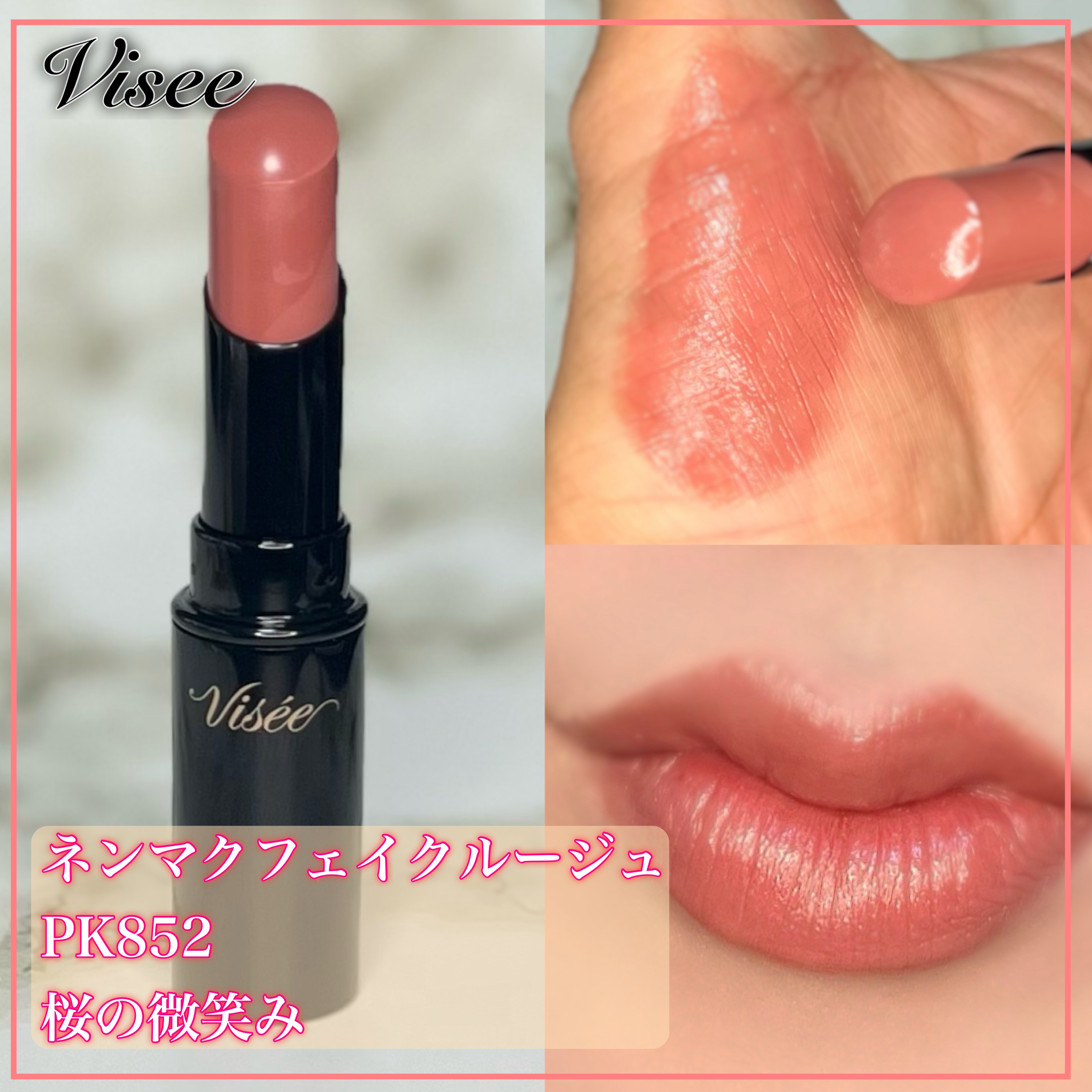 ネンマクフェイク ルージュ PK852 桜の微笑み/Visée/口紅を使ったクチコミ（3枚目）