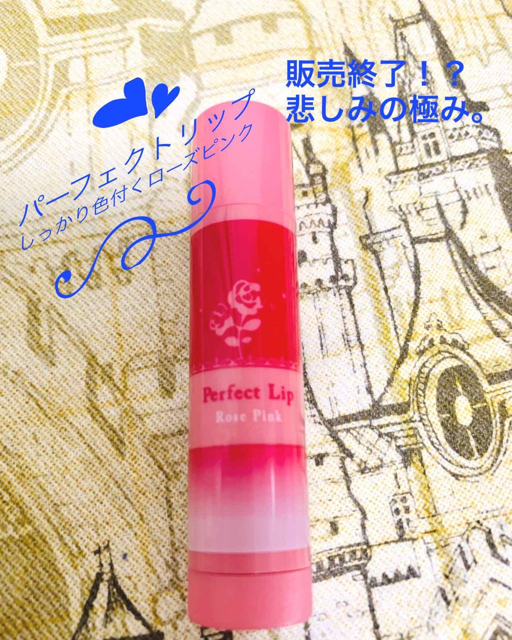 パーフェクトリップ/メンソレータム/リップクリームを使ったクチコミ（1枚目）