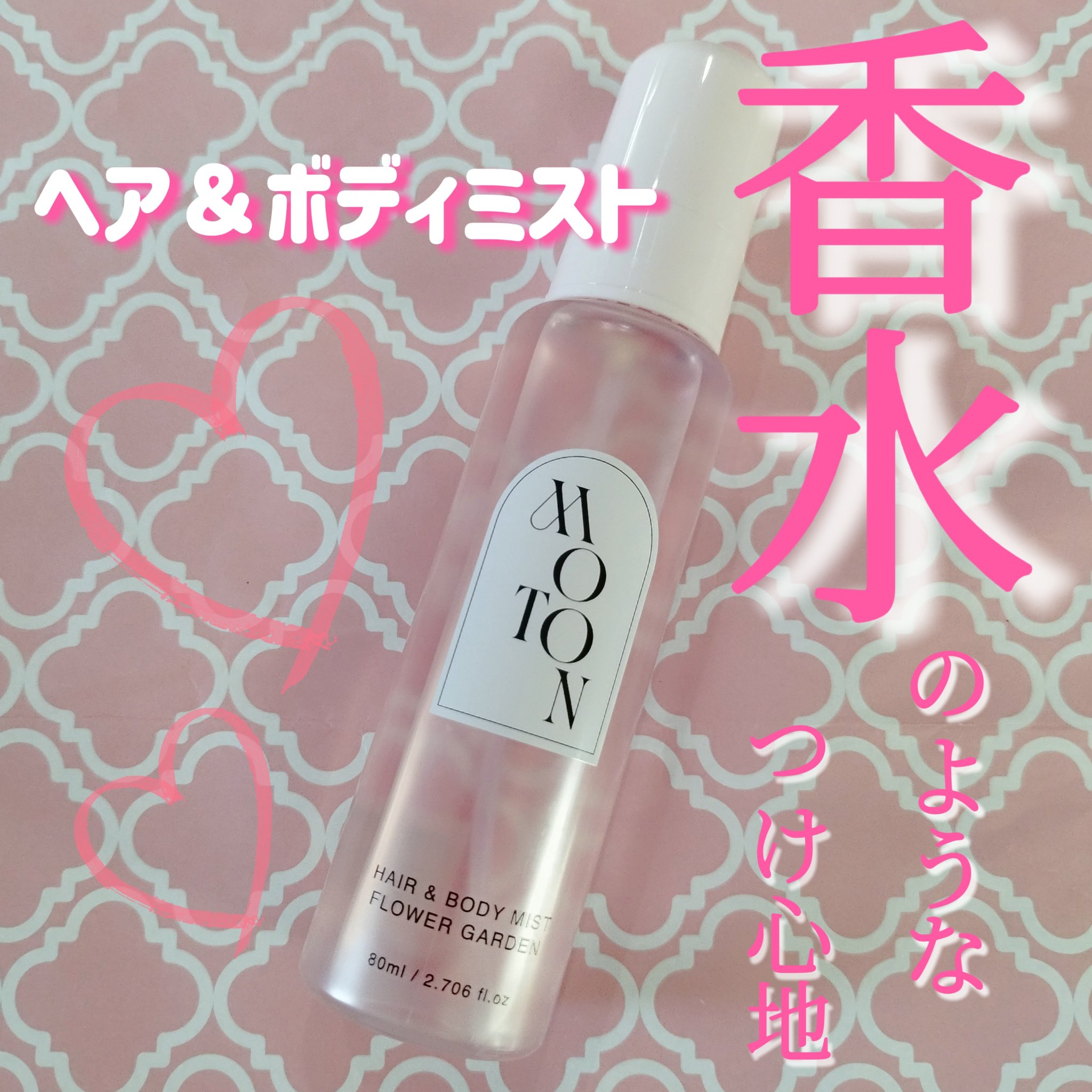 MOTON ヘア&ボディミスト フラワーガーデン/MOTON/香水(レディース)を使ったクチコミ（1枚目）