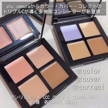 アンリミテッド CCC クワッド コンシーラー/shu uemura/パレットコンシーラーを使ったクチコミ（2枚目）