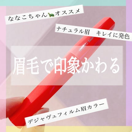 フィルム眉カラー/デジャヴュ/眉マスカラを使ったクチコミ(1枚目)