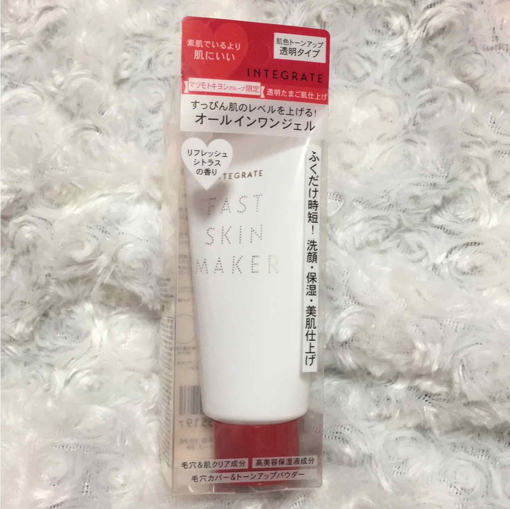 ファストスキンメーカー N/インテグレート/化粧下地を使ったクチコミ(1枚目)