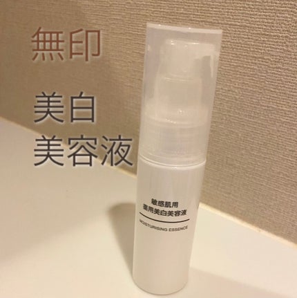敏感肌用薬用美白美容液/無印良品/美容液を使ったクチコミ(1枚目)