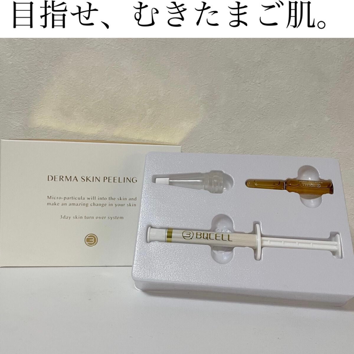 ダーマスキンピーリング/BQCELL/その他キットセットを使ったクチコミ(1枚目)