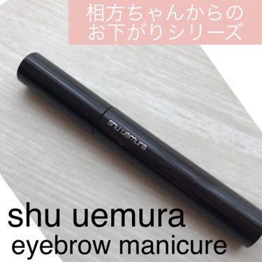 アイブロー マニキュア/shu uemura/眉マスカラを使ったクチコミ（1枚目）