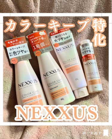 ネクサス リペア＆カラープロテクト ヘアマスク/NEXXUS(ネクサス)/洗い流すヘアトリートメントを使ったクチコミ（1枚目）
