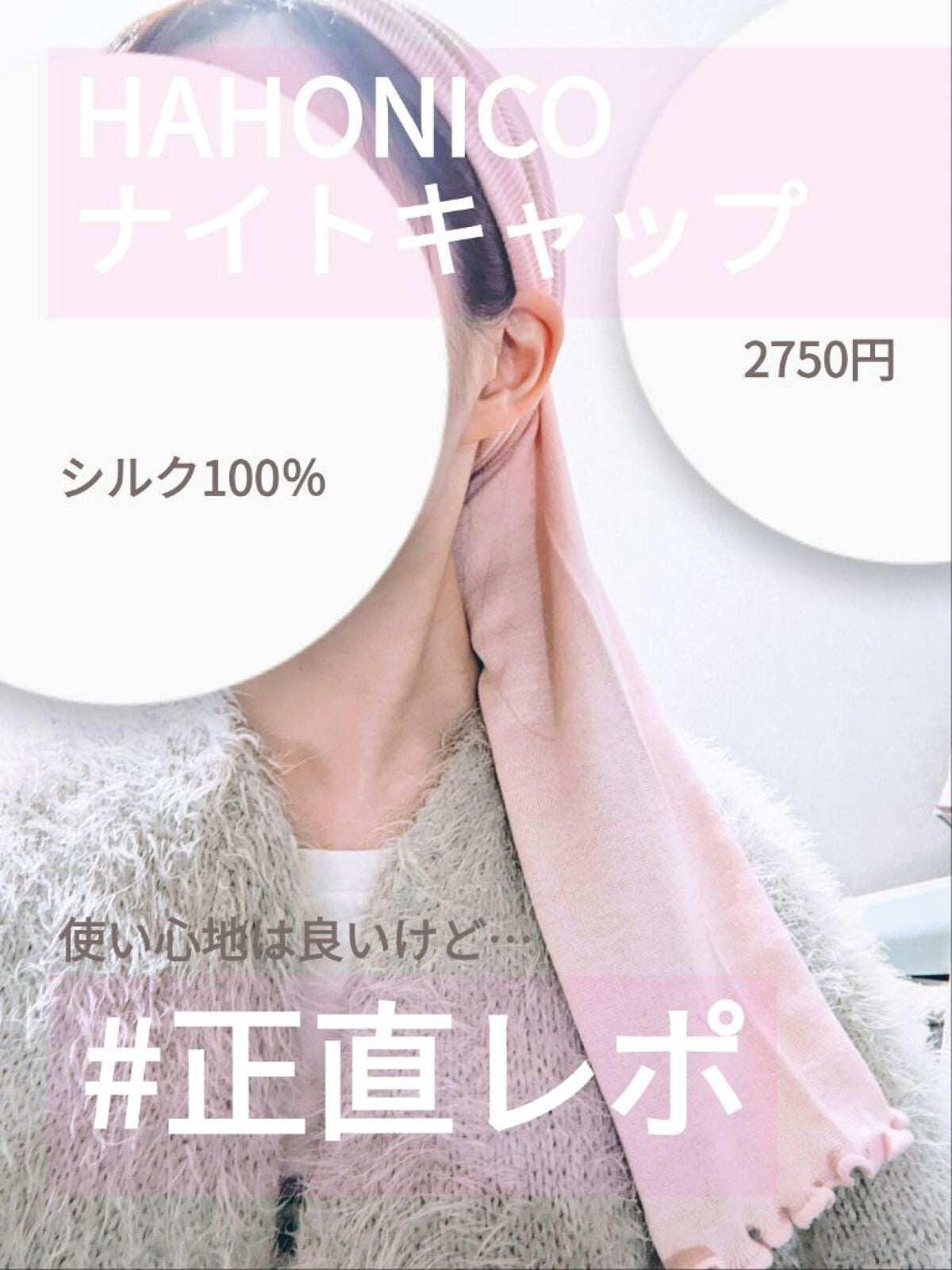 シルクMoonナイトキャップ/ハホニコハッピーライフ/ヘアケアグッズを使ったクチコミ(1枚目)