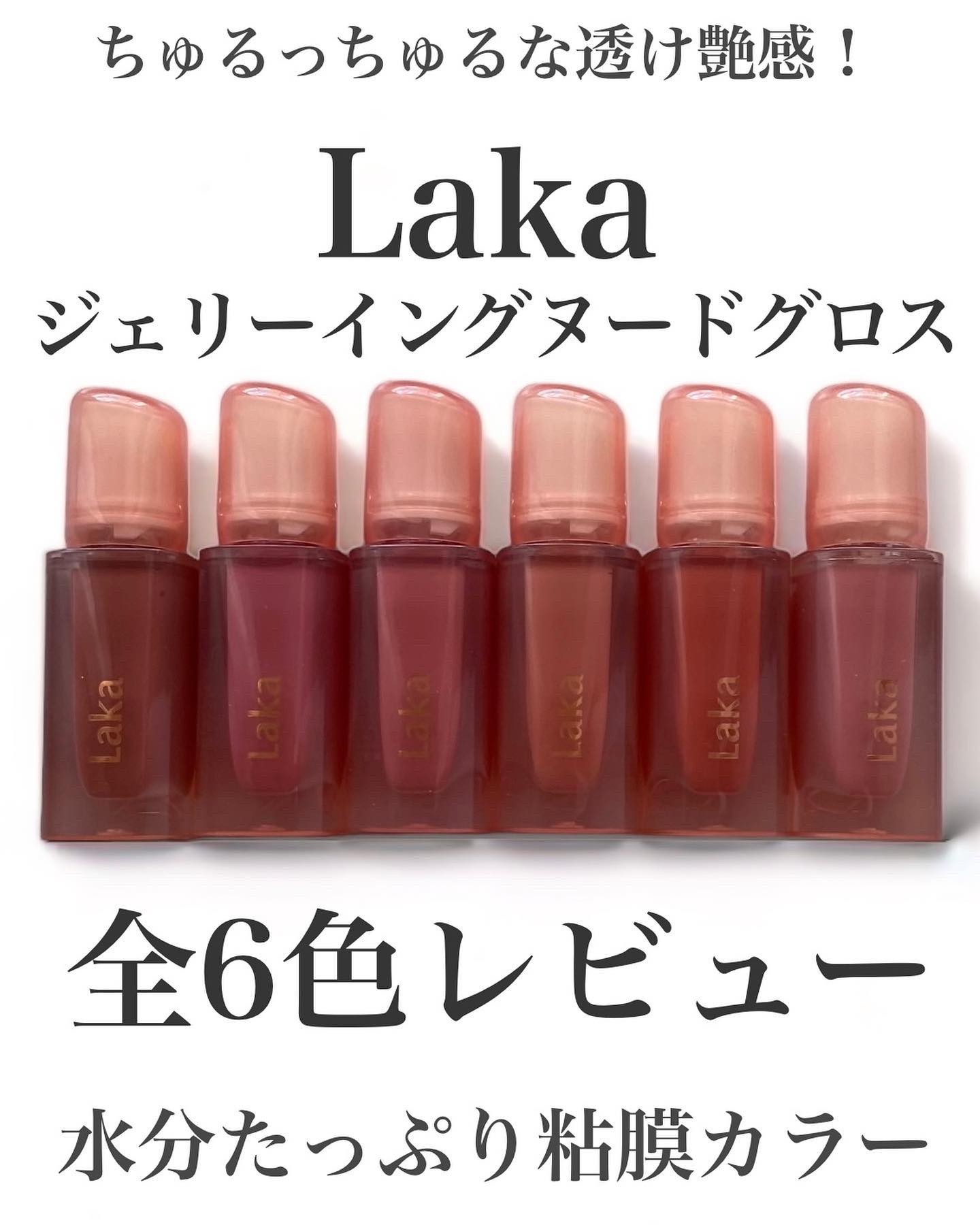 ジェリーイングヌードグロス/Laka/リップグロスを使ったクチコミ（1枚目）