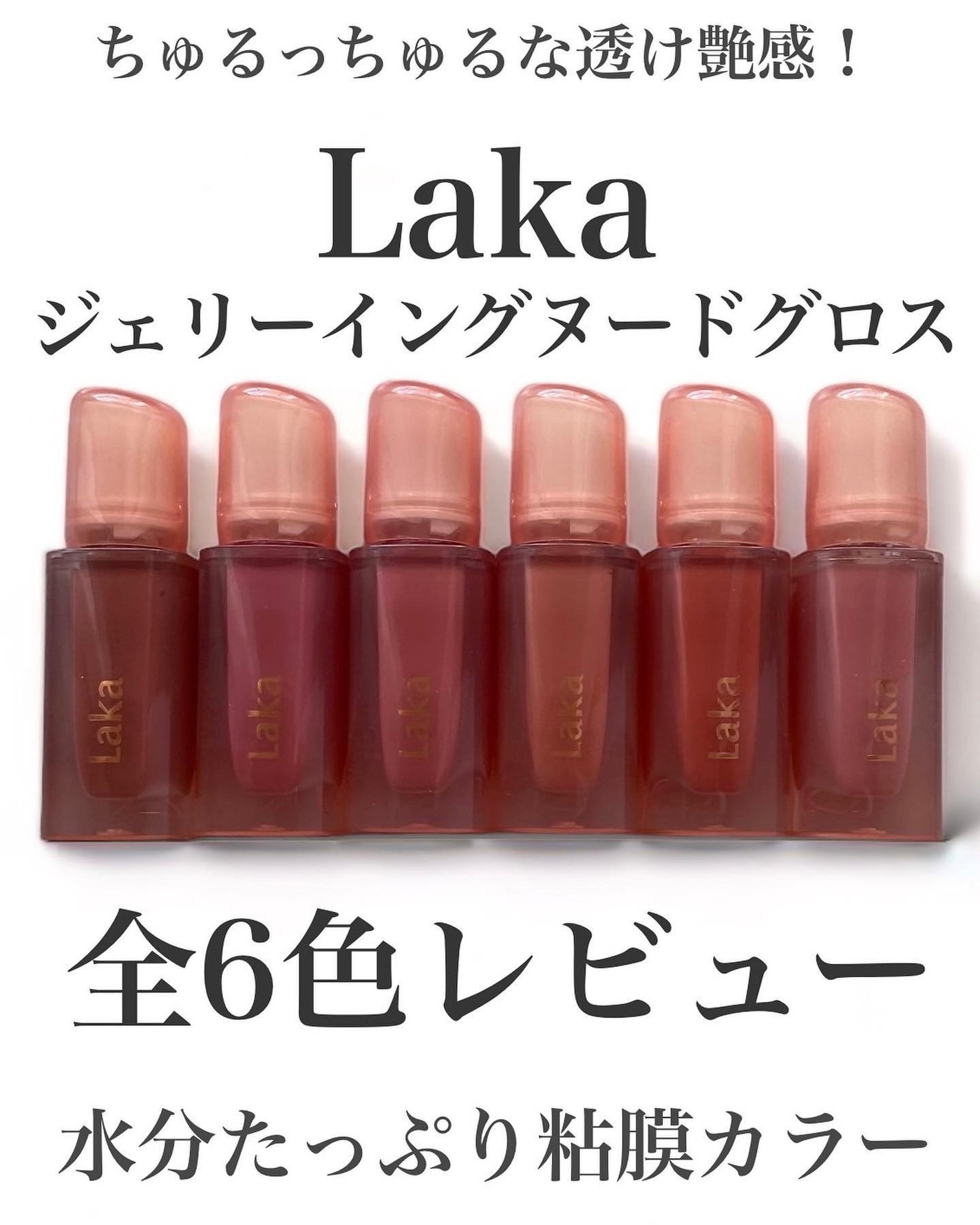 ジェリーイングヌードグロス/Laka/リップグロスを使ったクチコミ(1枚目)