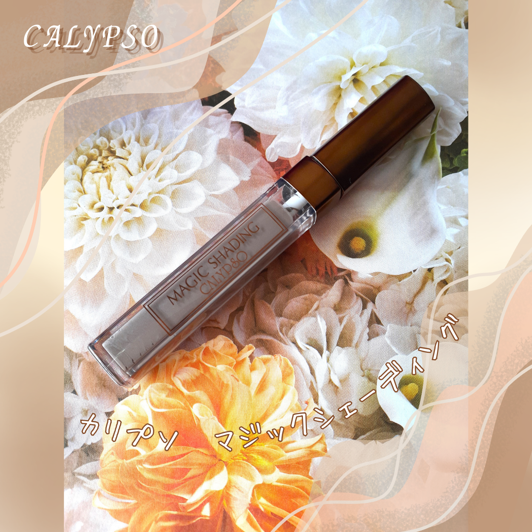 マジックシェーディング/カリプソ/シェーディングを使ったクチコミ(1枚目)