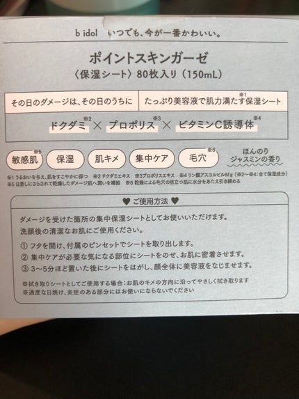 ポイントスキンガーゼ/b idol/化粧水を使ったクチコミ(2枚目)