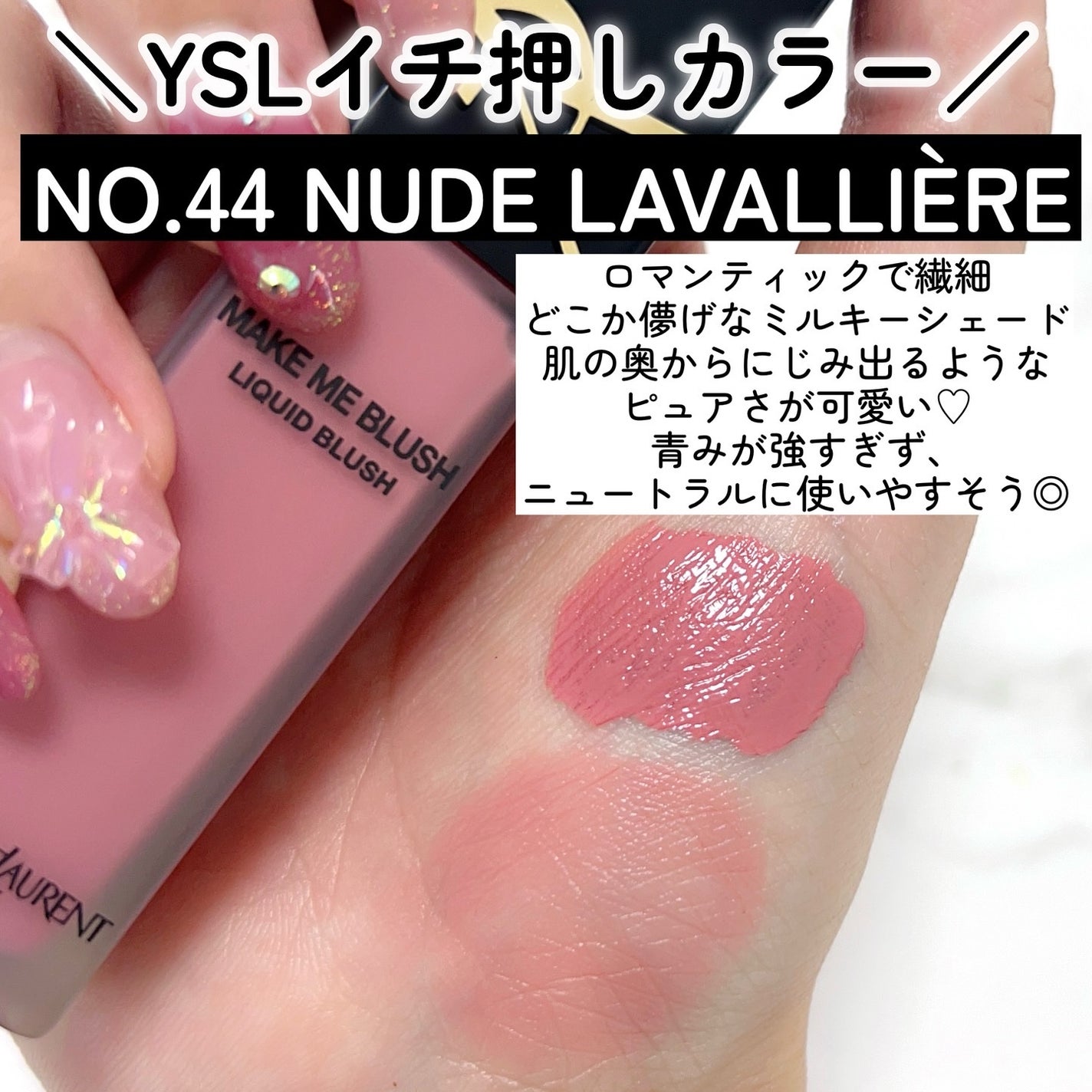 2024年秋新作リキッドチーク】YSL メイクミーブラッシュ 2024年秋新作リキッドチーク】YSL メイクミーブラッシュ