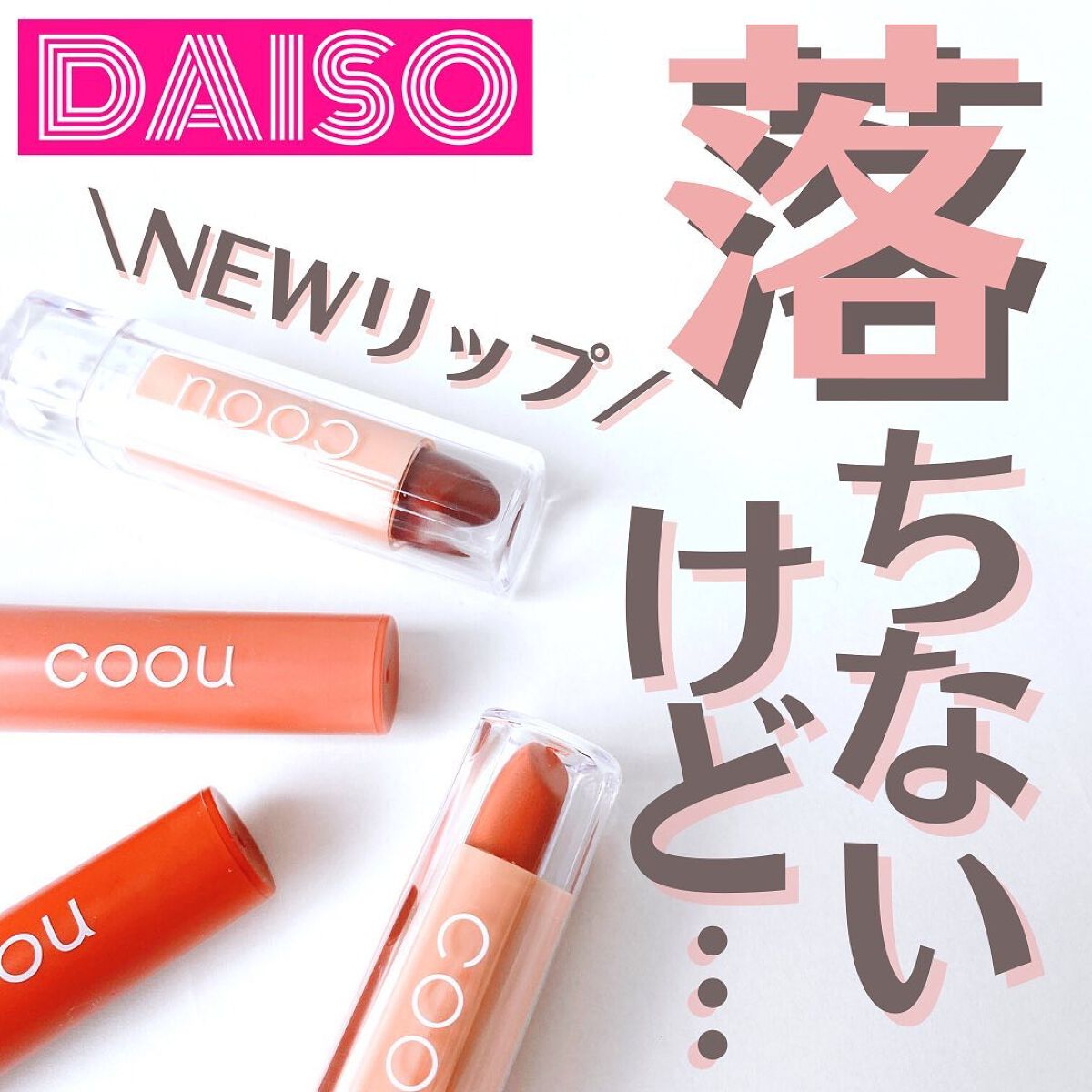 リキッドマットティント/coou/リップティントを使ったクチコミ(1枚目)