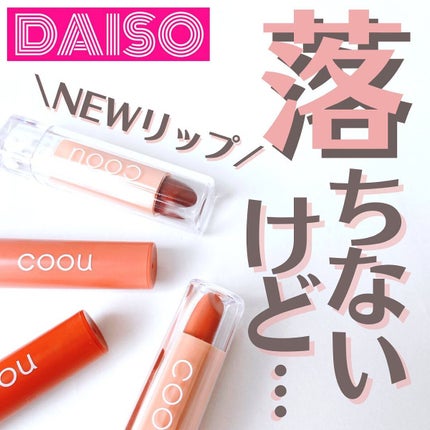 リップスティックティント/coou/リップティントを使ったクチコミ(1枚目)