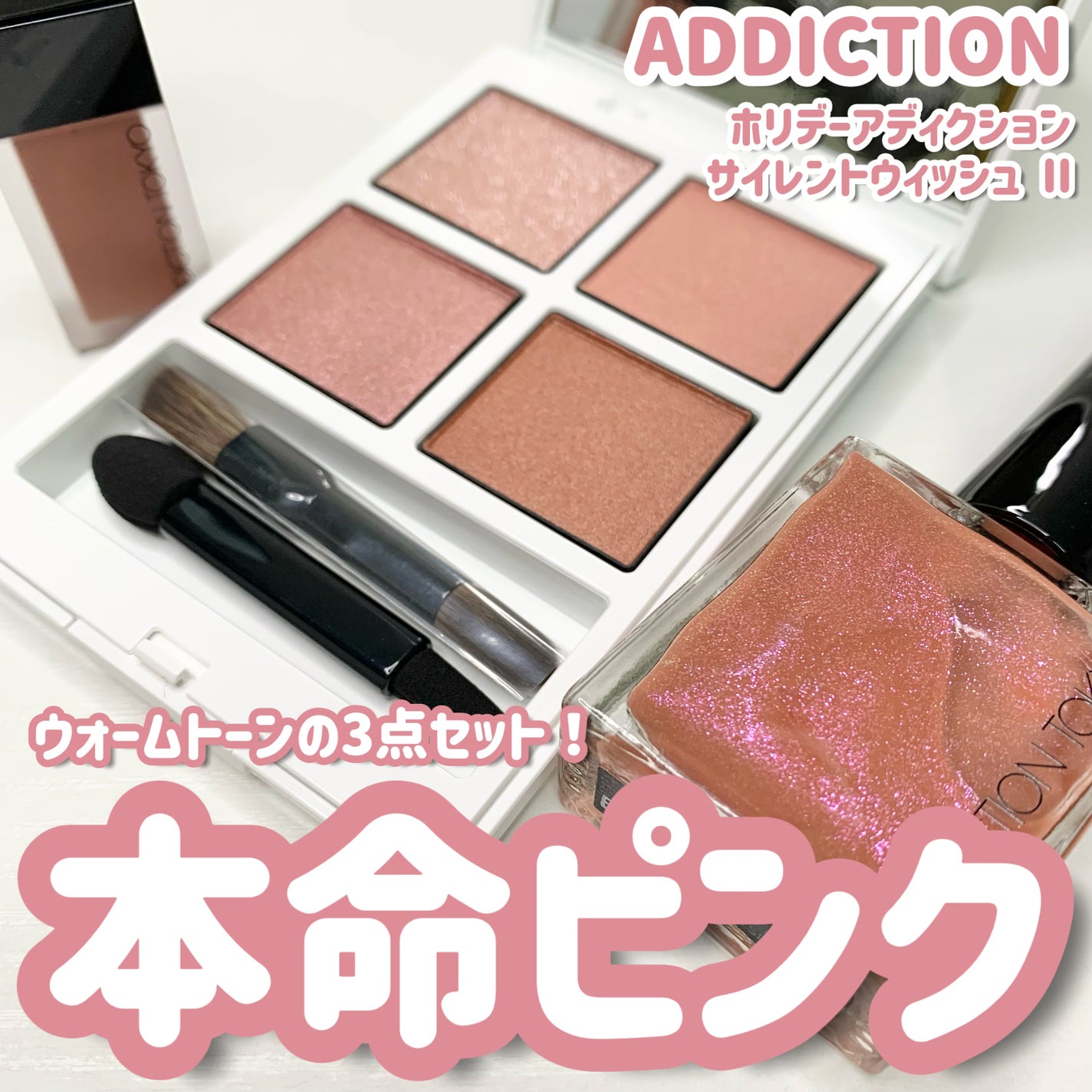 ホリデー アディクション サイレント ウィッシュⅡ /ADDICTION/メイクアップキットを使ったクチコミ(1枚目)