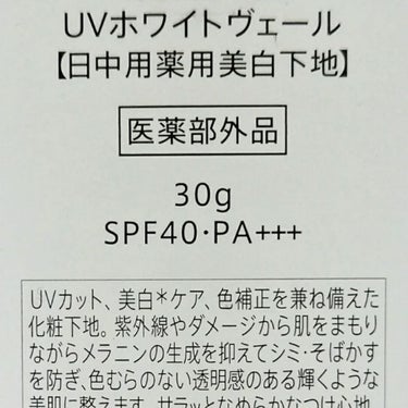 UVホワイトヴェール/SONOKO/化粧下地を使ったクチコミ（5枚目）