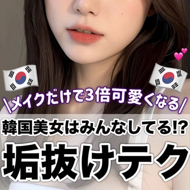 【美人度UP】韓国美女はみんなしてる！？垢抜けメイクテク👀💄

これだけで3倍可愛くなれる！

⋆┈┈┈┈┈┈┈┈┈┈┈┈┈┈┈⋆

【全JC･JK必見】放課後爆盛れするメイク⬇️
https://li