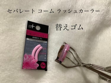 セパレートコームラッシュカーラー/STYLE+NOBLE/ビューラーを使ったクチコミ（3枚目）