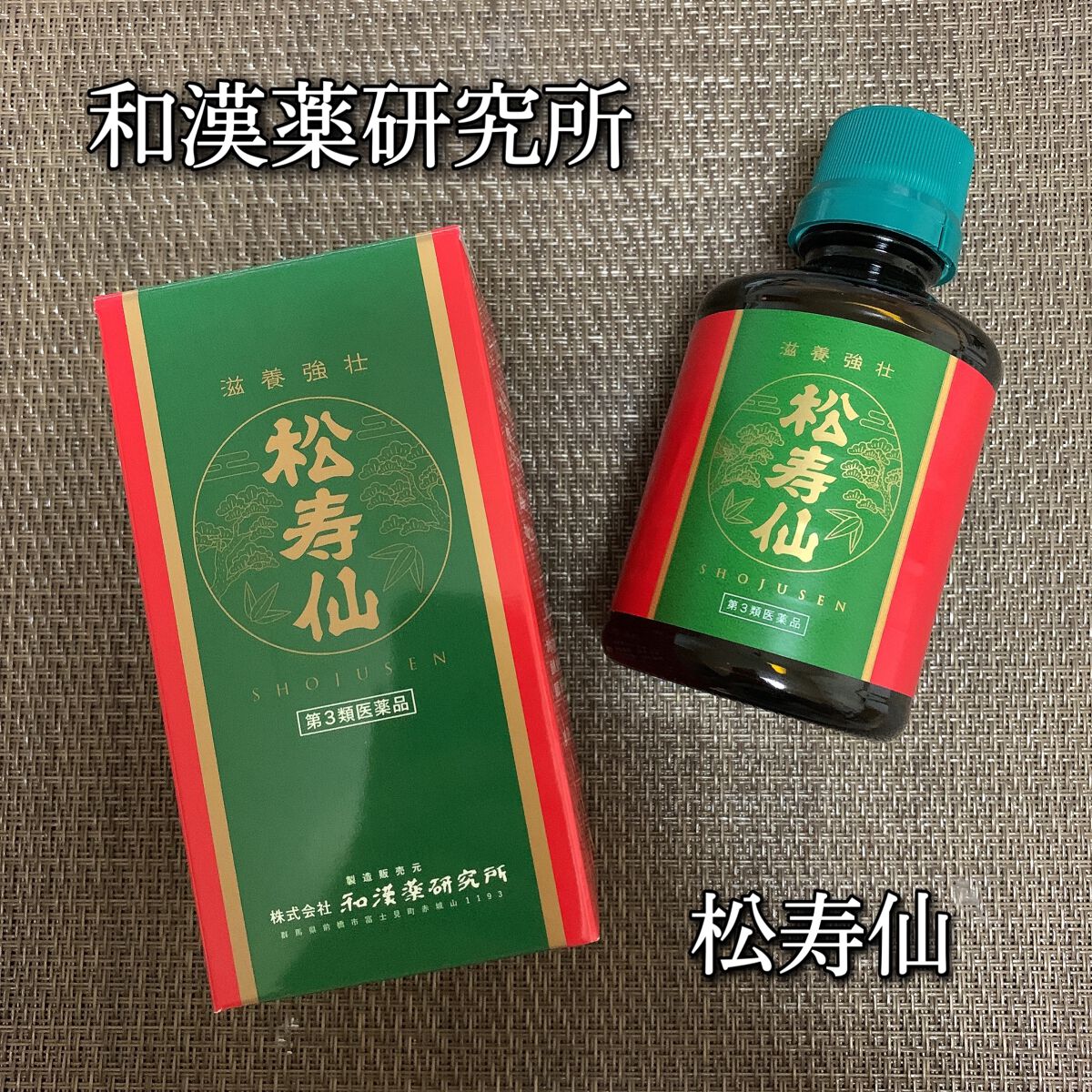 松寿仙（医薬品）/和漢ビューティー/その他を使ったクチコミ（1枚目）