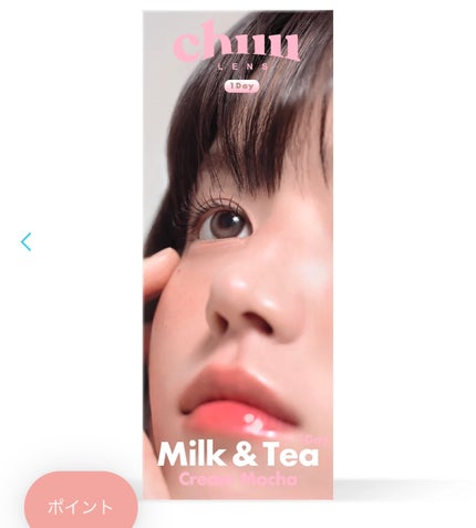 chuuLENS Milk&Tea 1day/chuu LENS/ワンデー(1DAY)カラコンを使ったクチコミ(1枚目)