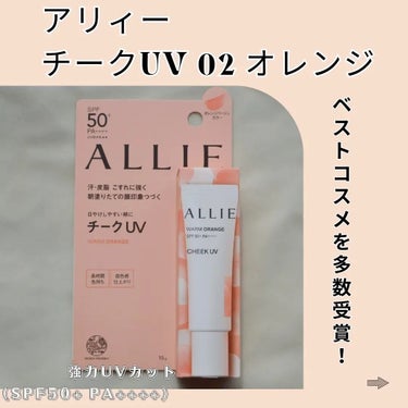 「ALLIE様のプロモーションに参加中」
アリィー カラーオンUV チークUV

WARM ORANGE

【商品説明】

2023年に話題となり、
ベストコスメを多数受賞しているアリィー チークUV
