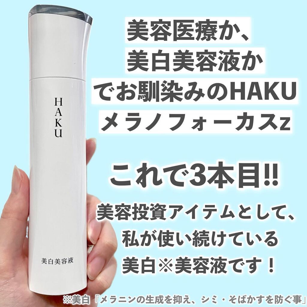 メラノフォーカスZ/HAKU/美容液を使ったクチコミ(2枚目)