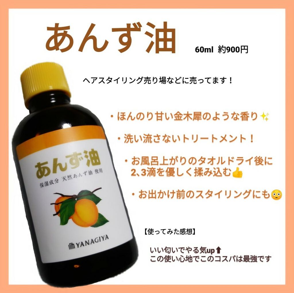 柳屋　あんず油/柳屋あんず油/ヘアオイルを使ったクチコミ（2枚目）