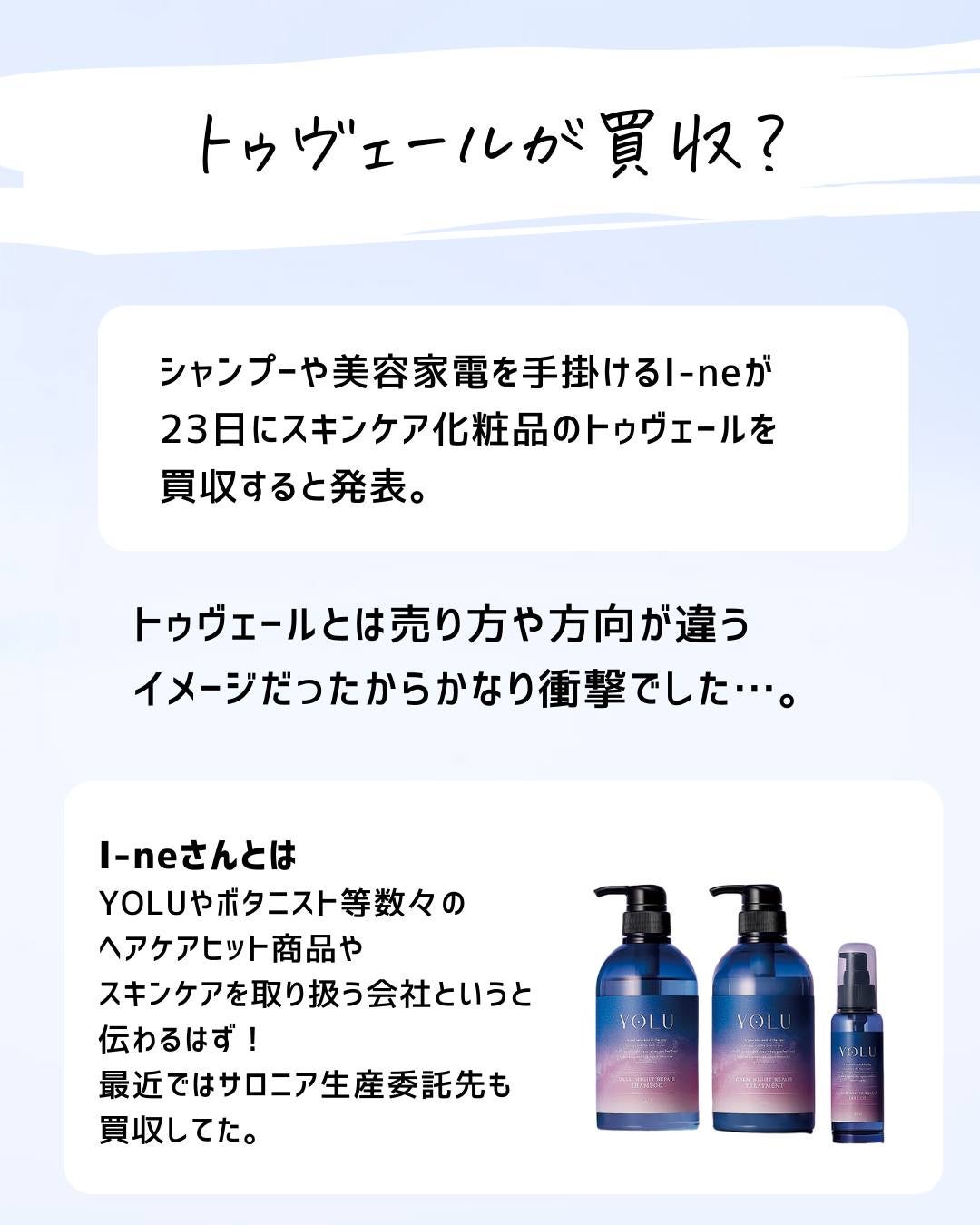 とまと村長@化粧品研究者 on LIPS 「トゥヴェールが買収??23日のニュースでI-neさんがトゥヴェ..」(2枚目)