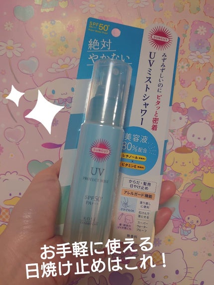 プロテクトUV ミスト/サンカット®/日焼け止めミスト・スプレーを使ったクチコミ(1枚目)