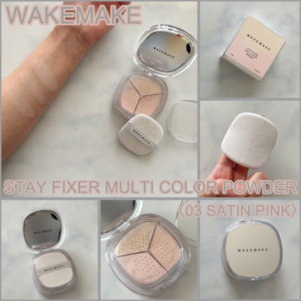 ステイフィクサーマルチカラーパウダー/wakemake/ルースパウダーを使ったクチコミ(1枚目)