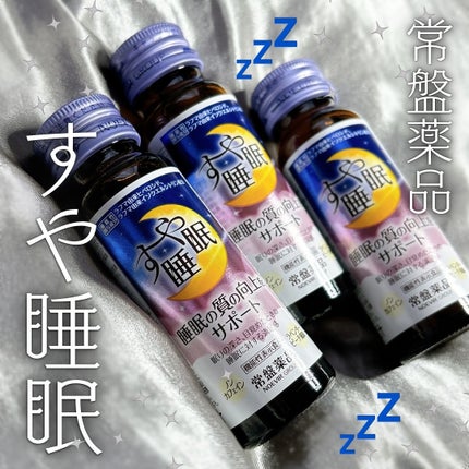 すや睡眠 ドリンクタイプ/常盤薬品/美容ドリンクを使ったクチコミ(1枚目)