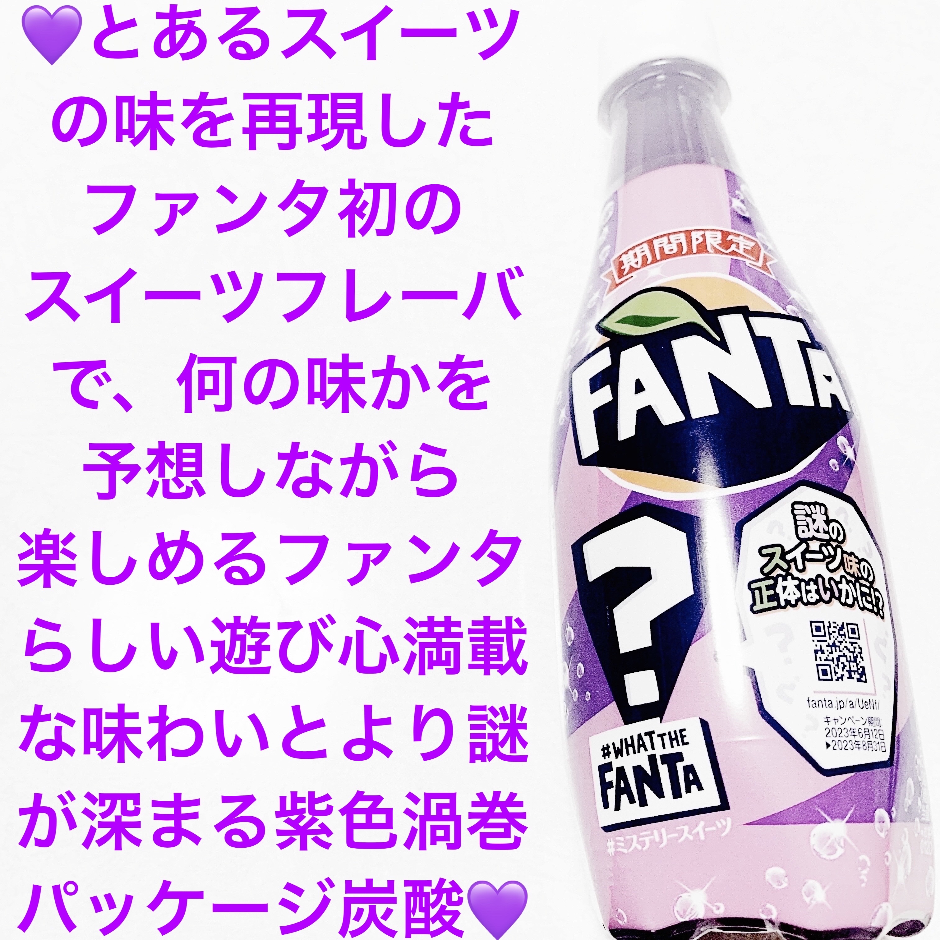 ファンタ　ミステリースイーツ/コカ・コーラ/ドリンクを使ったクチコミ（1枚目）