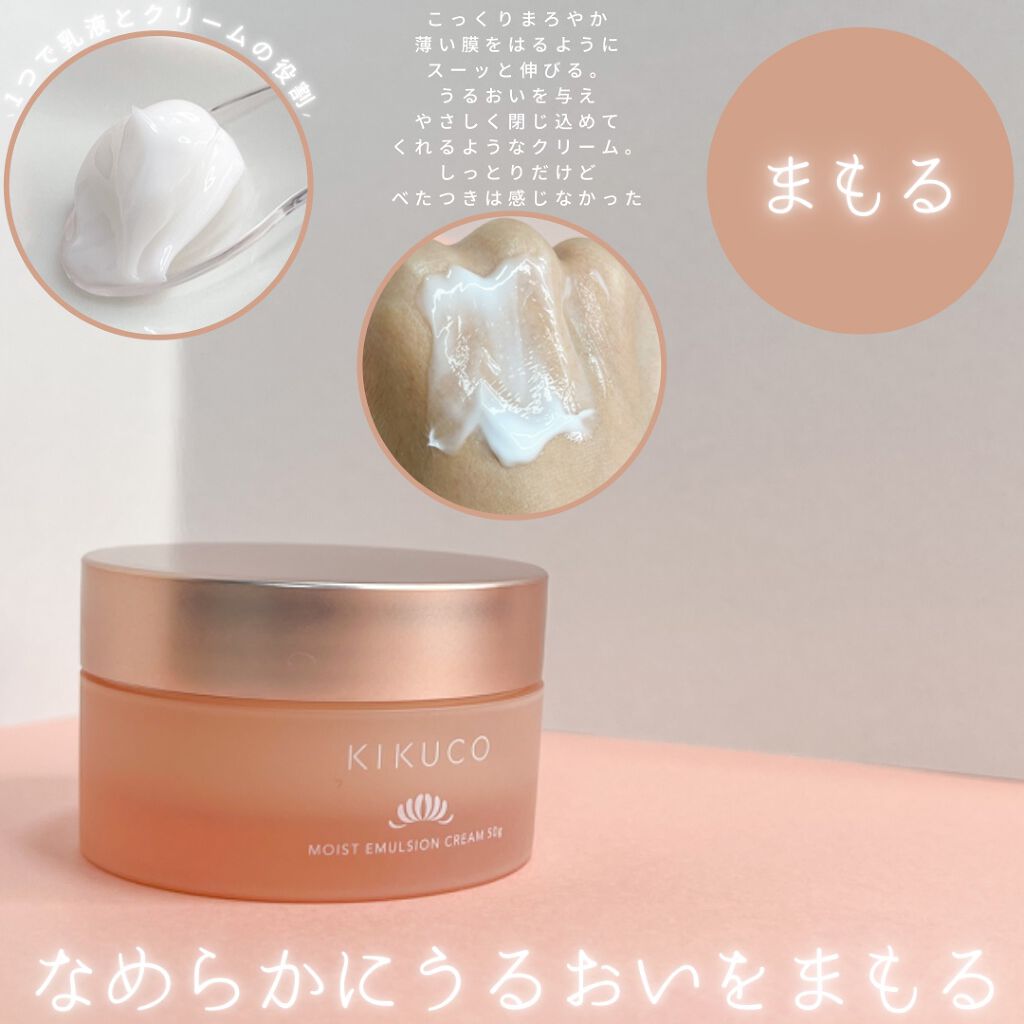 キクコ モイストエマルジョンクリーム /KIKUCO/フェイスクリームを使ったクチコミ(3枚目)