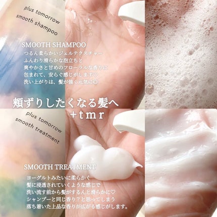 スムース シャンプー/トリートメント/+tmr/市販シャンプーを使ったクチコミ(2枚目)