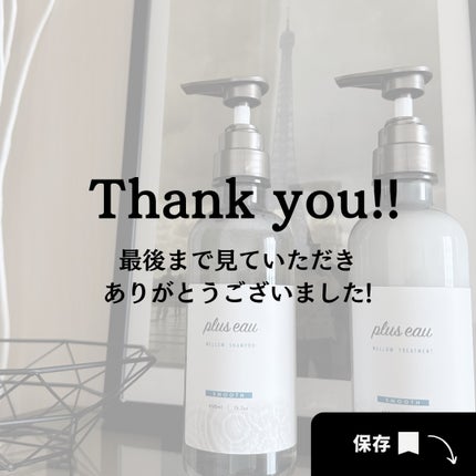 メロウシャンプー/メロウトリートメント/plus eau/市販シャンプーを使ったクチコミ(7枚目)
