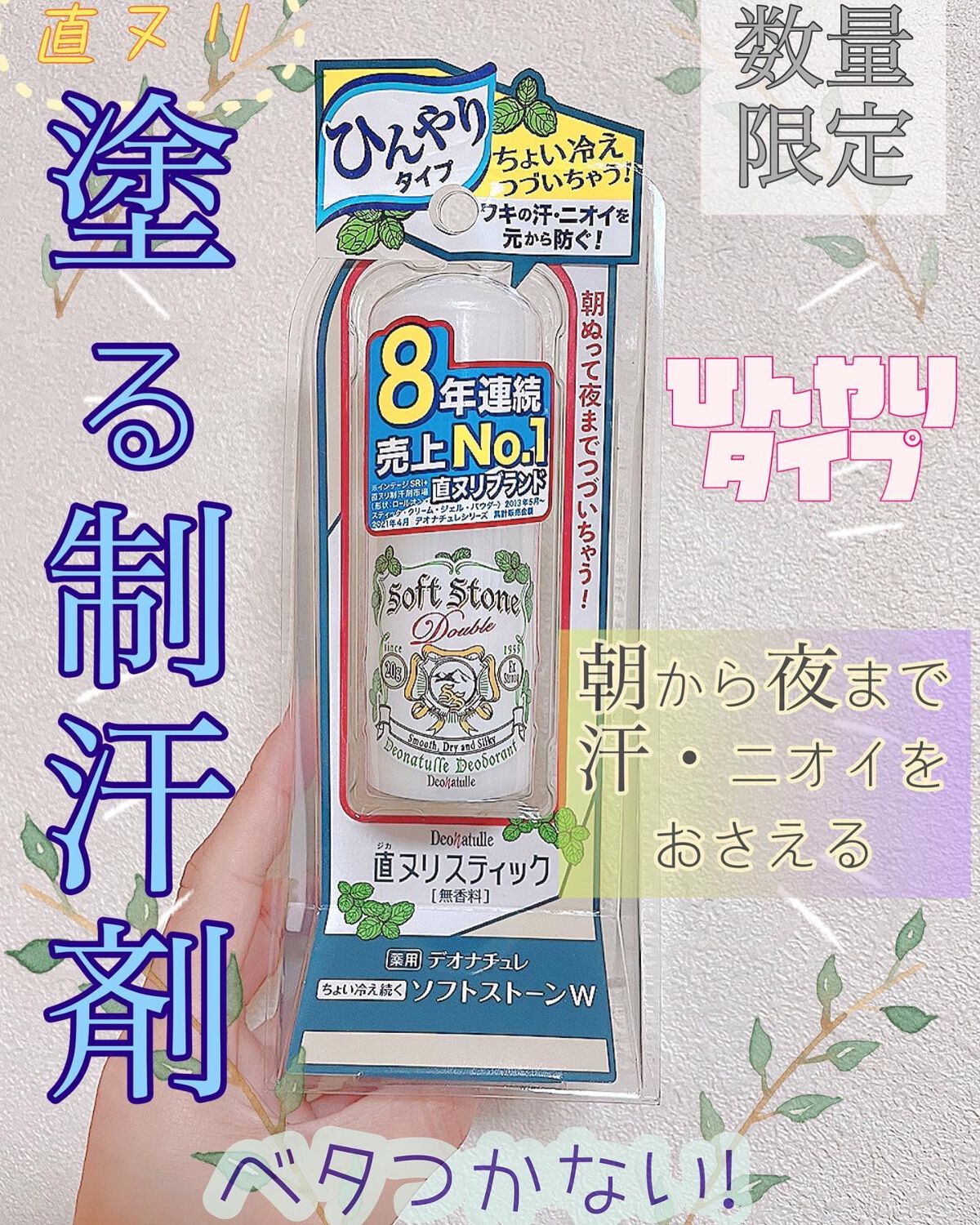 薬用ちょい冷え続くソフトストーンW/デオナチュレ/デオドラント・制汗剤を使ったクチコミ(1枚目)