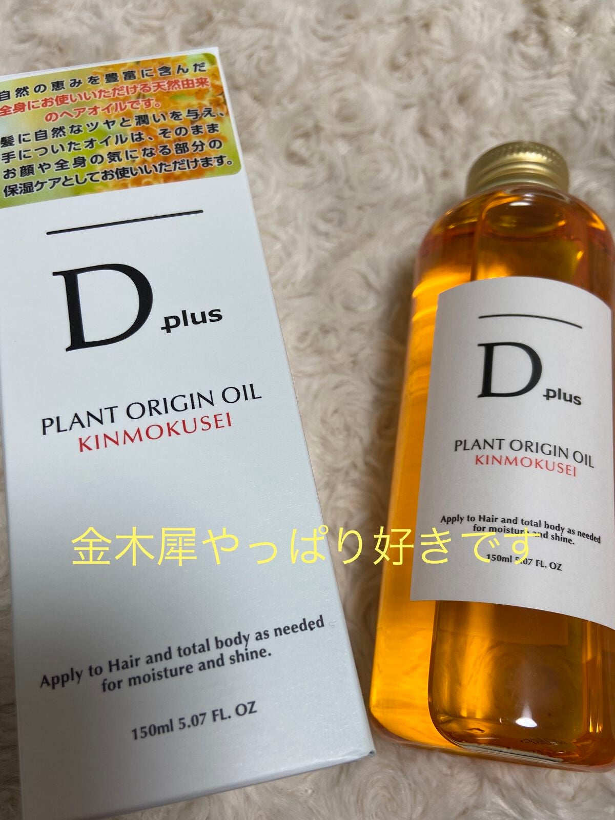 プラントオリジンオイル キンモクセイ/D plus/ヘアオイルを使ったクチコミ(1枚目)