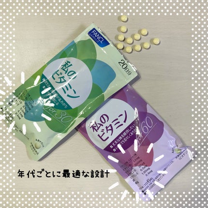 私のビタミン for 30/ファンケル/健康サプリメントを使ったクチコミ(2枚目)
