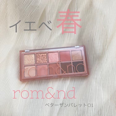 ベターザンパレット/rom&nd/パウダーアイシャドウを使ったクチコミ（1枚目）