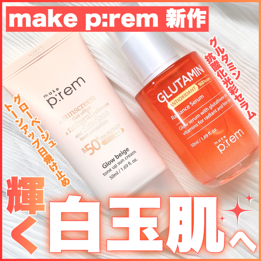 グルタミン抗酸化光彩セラム/make prem/美容液を使ったクチコミ（1枚目）