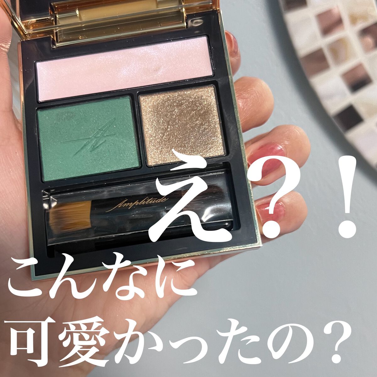 コンスピキュアス アイズ/Amplitude/アイシャドウパレットを使ったクチコミ(1枚目)