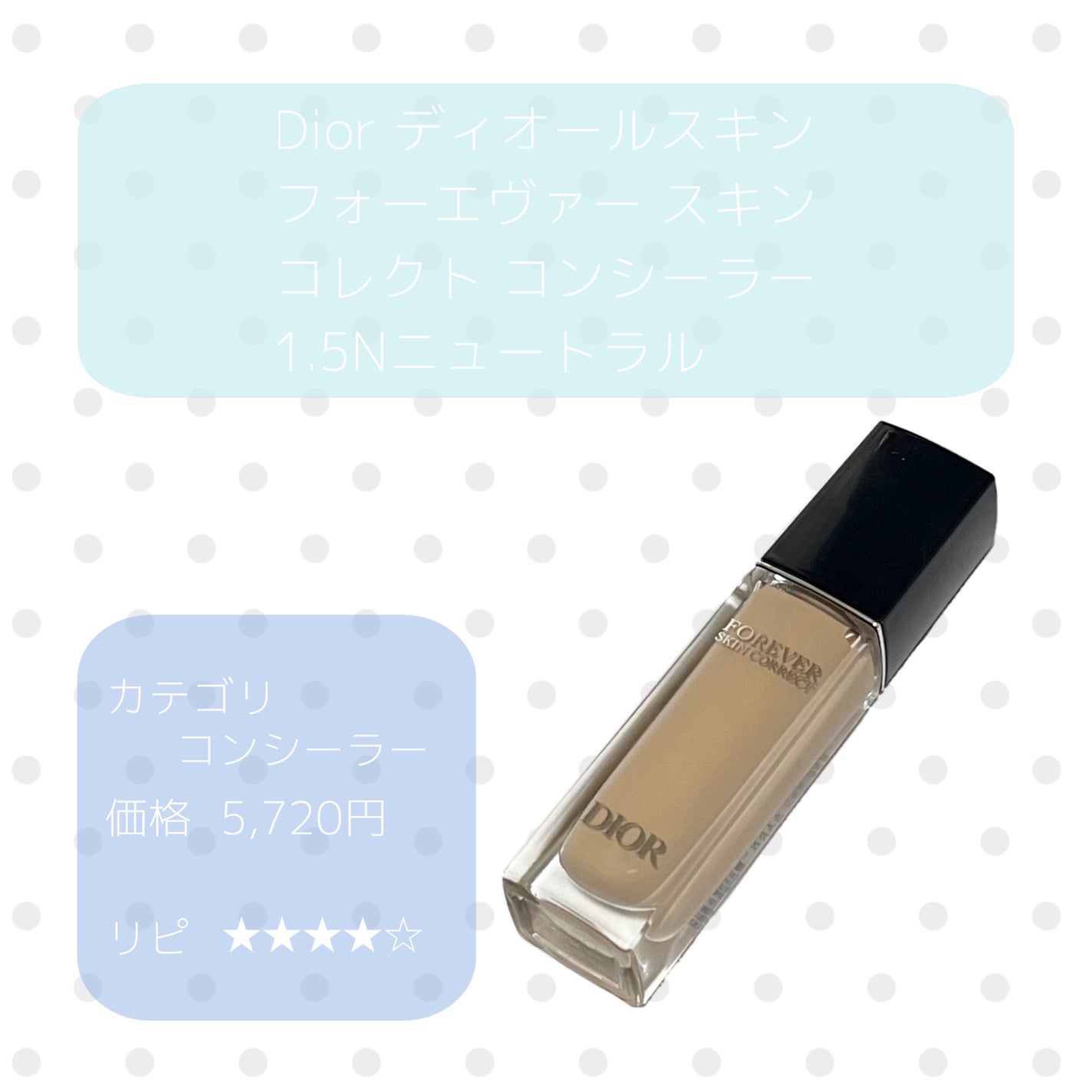 ディオールスキン フォーエヴァー スキン コレクト コンシーラー/Dior/リキッドコンシーラーを使ったクチコミ(1枚目)