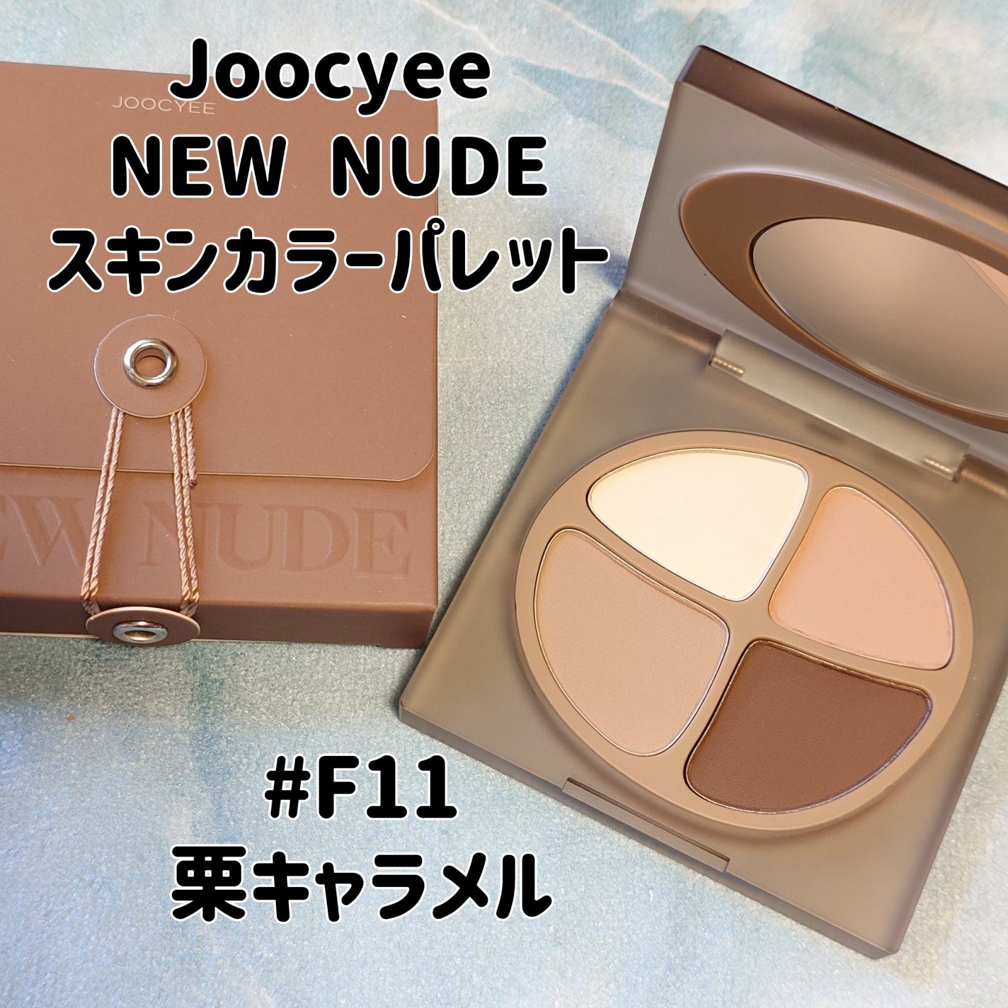 NEW NUDE スキンカラーパレット | F11 栗キャラメル Joocyee NEW NUDE スキンカラーパレット | F11 栗キャラメル Joocyee