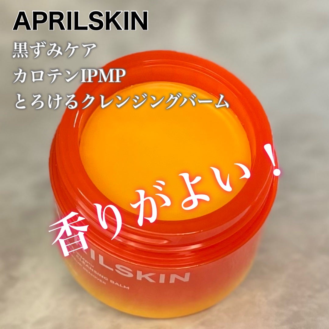 カロテンIPMP(TM) とろけるクレンジングバーム /APRILSKIN/クレンジングバームを使ったクチコミ(3枚目)