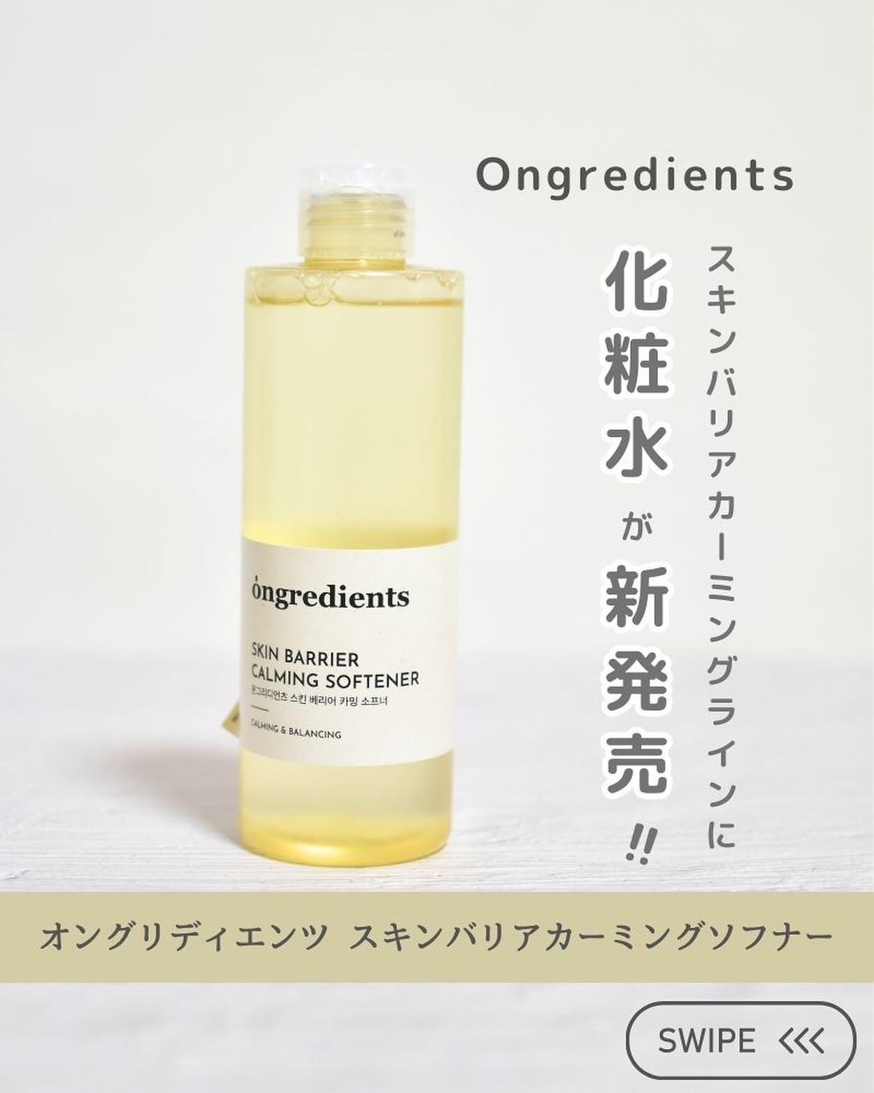 オングリディエンツ スキンバリアカーミングソフナー/Ongredients/化粧水を使ったクチコミ（1枚目）