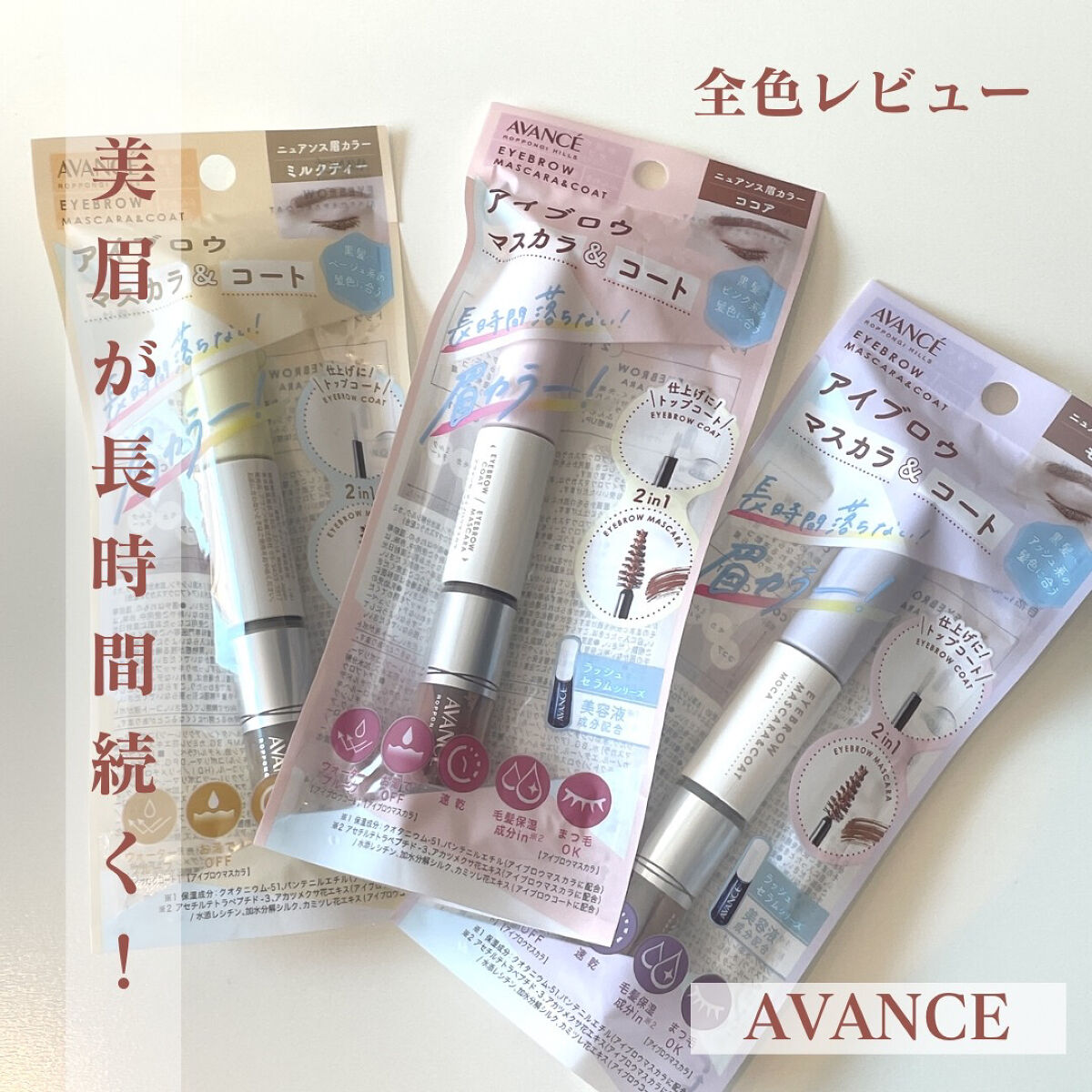 アヴァンセ アイブロウマスカラ＆コート /アヴァンセ/眉マスカラを使ったクチコミ（1枚目）