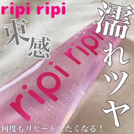 リピリピ ヘアグロス/ripi ripi/ヘアワックス・クリームを使ったクチコミ(1枚目)