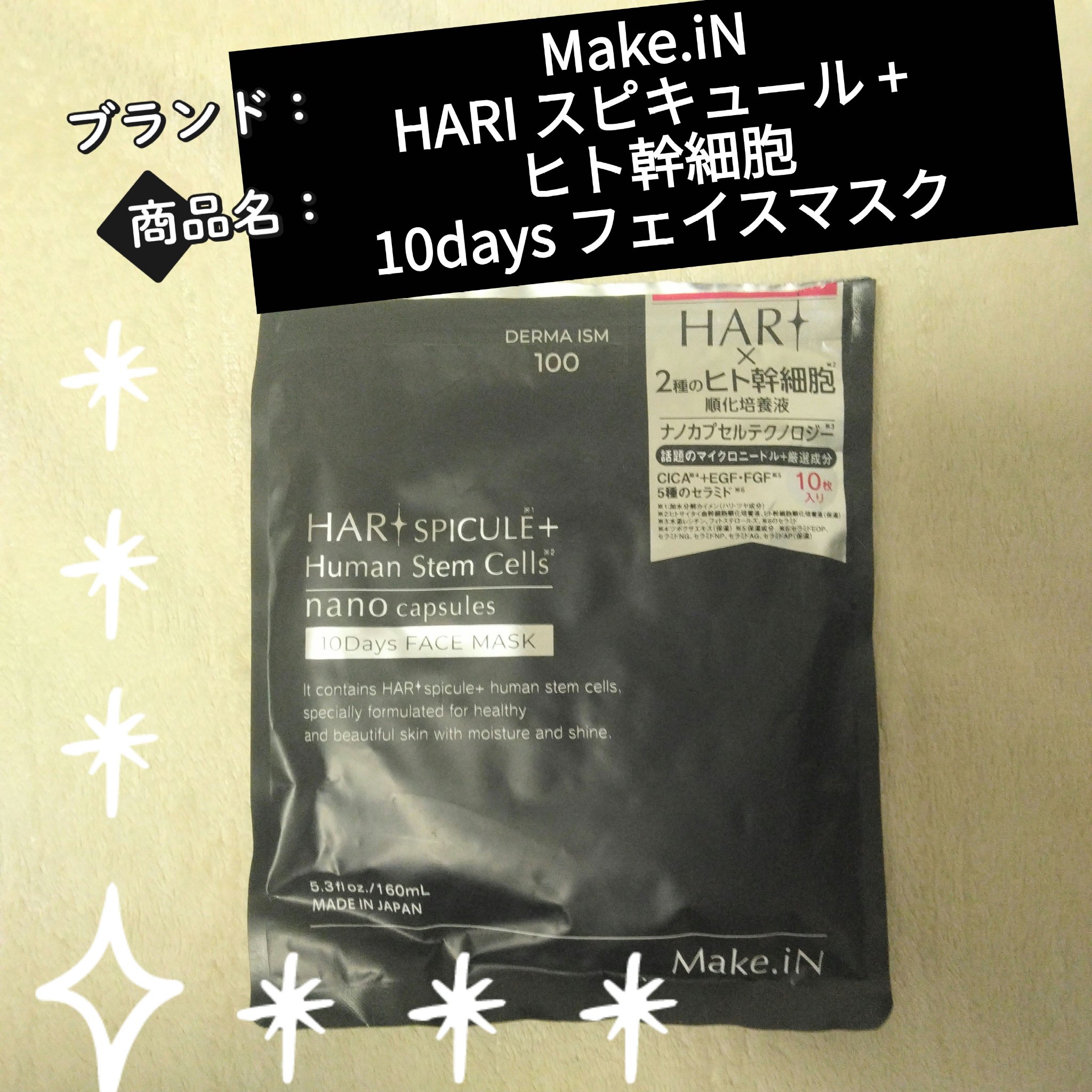 HARI スピキュール + ヒト幹細胞 10days フェイスマスク/Make.iN/シートマスク・パックを使ったクチコミ（1枚目）