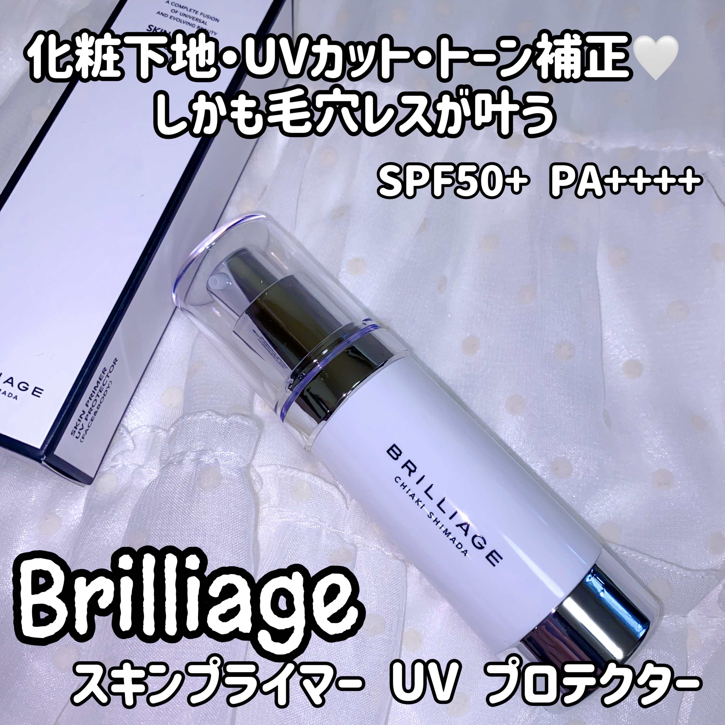 スキンプライマー UV プロテクター（フェイス＆ボディ）/ブリリアージュ/化粧下地を使ったクチコミ（1枚目）
