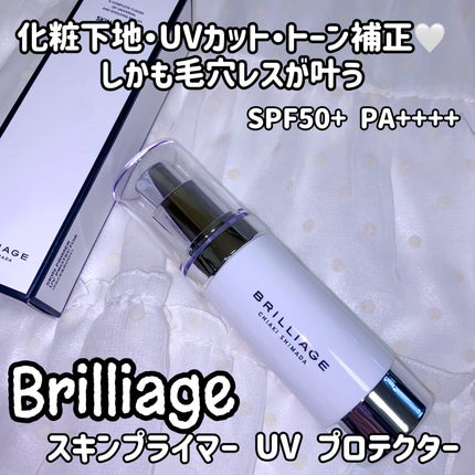 スキンプライマー UV プロテクター(フェイス&ボディ)/ブリリアージュ/化粧下地を使ったクチコミ(1枚目)